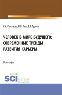 Человек в мире будущего: современные тренды развития карьеры. (Бакалавриат). Монография. - Наталья Лаас