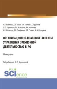 Организационно-правовые аспекты управления закупочной деятельностью в РФ. (Аспирантура, Бакалавриат, Магистратура). Монография., аудиокнига Аллы Владимировны Вавилиной. ISDN68024972