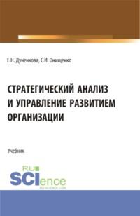 Стратегический анализ и управление развитием организации. (Магистратура). Учебник. - Елена Дуненкова