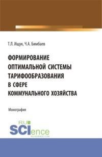 Формирование оптимальной системы тарифообразования в сфере коммунального хозяйства. (Аспирантура, Бакалавриат, Магистратура). Монография., аудиокнига Татьяны Леонидовны Ищук. ISDN68024980