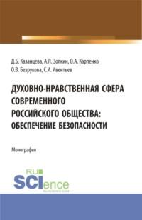 Духовно-нравственная сфера современного российского общества: обеспечение безопасности. (Аспирантура, Бакалавриат, Магистратура). Монография., audiobook Ольги Анатольевны Карпенко. ISDN68024983