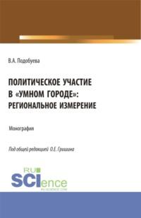 Политическое участие в умном городе : региональное измерение. (Аспирантура, Бакалавриат, Магистратура). Монография., аудиокнига Олега Евгеньевича Гришина. ISDN68024990