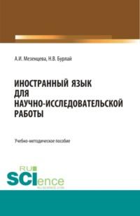 Foreign language for scientific and research work Иностранный язык для научно-исследовательской работы. (Бакалавриат). (Магистратура). Учебно-методическое пособие, аудиокнига Анны Игоревны Мезенцевой. ISDN68025023