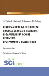 Информационные технологии анализа данных в медицине и фармации на основе открытого программного обеспечения. (Аспирантура, Бакалавриат, Магистратура). Учебное пособие. - Николай Зубов