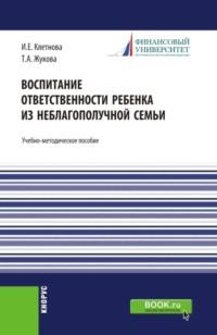 Воспитание ответственности ребенка из неблагополучной семьи. (Бакалавриат, Магистратура). Учебно-методическое пособие., аудиокнига Инны Евгеньевны Клетновой. ISDN68025100