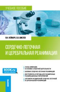 Сердечно-легочная и церебральная реанимация. (Ординатура, Специалитет). Учебное пособие. - Михаил Неймарк