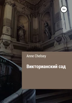 Викторианский сад - Anne Chelsey