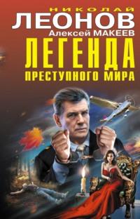 Легенда преступного мира, audiobook Николая Леонова. ISDN68027852