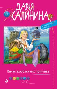 Вальс влюбленных попугаев, audiobook Дарьи Калининой. ISDN68027870