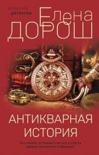 Антикварная история, audiobook Елены Дорош. ISDN68027872