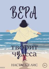 Вера творит чудеса, audiobook Настасьи Лис. ISDN68028485