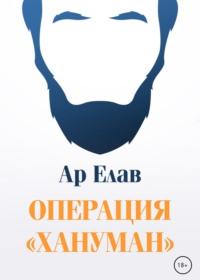 Операция «Хануман», аудиокнига Ара Елав. ISDN68028536