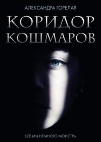 Коридор кошмаров, audiobook Александры Горелой. ISDN68028625