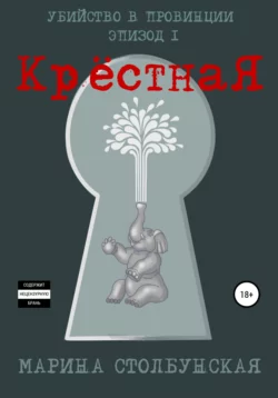 Убийство в провинции. Эпизод 1. Крёстная, аудиокнига Марины Столбунской. ISDN68028673