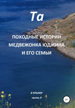 Походные истории медвежонка Юджина и его семьи. В Крыму. Часть 9 - Та