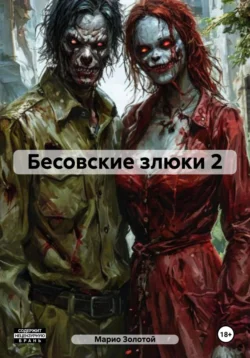 Бесовские злюки 2