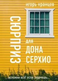 Сюрприз для дона Серхио, audiobook . ISDN68028787