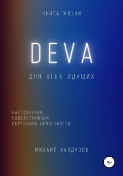 DEVA. Наставления, содействующие обретению целостности - Михаил Калдузов