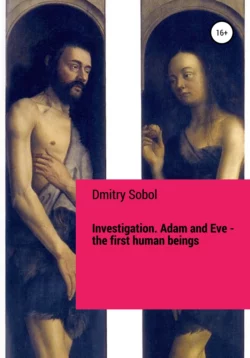 Investigation. Adam and Eve. The First Human Beings - Dmitry Sobol