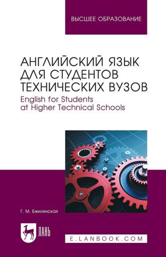 Английский язык для студентов технических вузов. English for Students at Higher Technical Schools. Учебное пособие для вузов, аудиокнига Г. М. Бжилянской. ISDN68029418