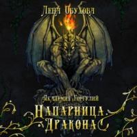 Академия Горгулий. Напарница дракона, audiobook Лены Обуховой. ISDN68029906