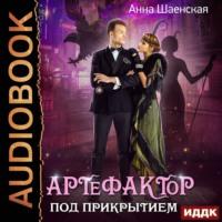 Артефактор под прикрытием. Книга 1, audiobook Анны Шаенской. ISDN68030309
