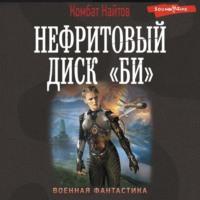 Нефритовый диск «Би», audiobook Комбата Найтов. ISDN68030549