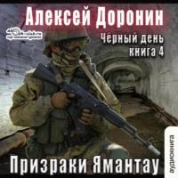 Призраки Ямантау, książka audio Алексея Доронина. ISDN68030555