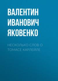 Несколько слов о Томасе Карлейле, audiobook Валентина Ивановича Яковенко. ISDN68030780