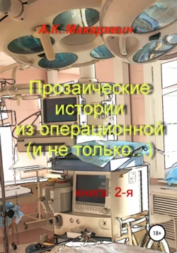 Прозаические истории из операционной (и не только…). Книга 2-я, аудиокнига Александра Константиновича Макаревича. ISDN68030827