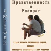 Нравственность и разврат, książka audio Люттоли. ISDN68030879