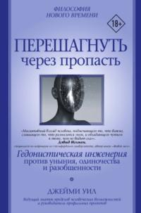 Перешагнуть через пропасть. Гедонистическая инженерия против уныния, одиночества и разобщенности, audiobook Джейми Уил. ISDN68031311