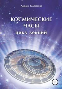Космические часы. Цикл лекций, audiobook Ларисы Тамбасовой. ISDN68031383
