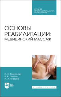 Основы реабилитации: медицинский массаж. Учебное пособие для СПО, аудиокнига И. Н. Макарова. ISDN68033387