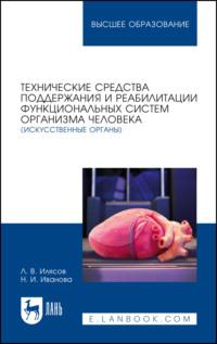 Технические средства поддержания и реабилитации функциональных систем организма человека (искусственные органы). Учебное пособие для вузов - Леонид Илясов