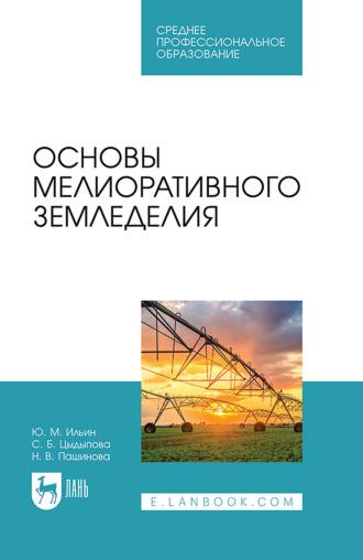 Основы мелиоративного земледелия. Учебное пособие для СПО - Юрий Ильин
