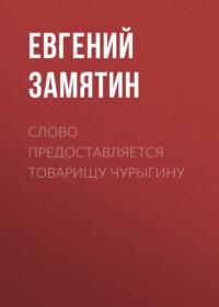 Слово предоставляется товарищу Чурыгину, audiobook Евгения Замятина. ISDN68034406