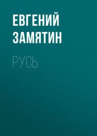 Русь, audiobook Евгения Замятина. ISDN68034455