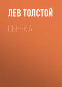 Свечка, audiobook Льва Толстого. ISDN68034601