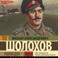Тихий Дон (Часть 3), książka audio Михаила Шолохова. ISDN68035247