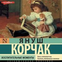 Воспитательные моменты, audiobook Януша Корчака. ISDN68035289