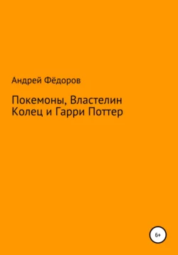 Покемоны, Властелин Колец и Гарри Поттер - Андрей Фёдоров