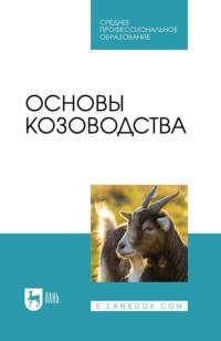 Основы козоводства. Учебное пособие для СПО, audiobook Ю. А. Юлдашбаева. ISDN68035343