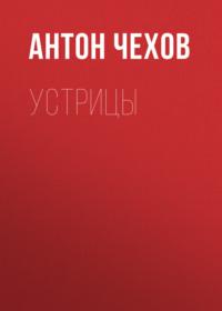 Устрицы, audiobook Антона Чехова. ISDN68036173