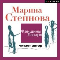 Женщины Лазаря, audiobook Марины Степновой. ISDN68036395