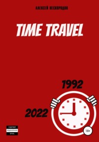 Time Travel, аудиокнига Алексея Александровича Нескородова. ISDN68036908