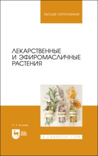 Лекарственные и эфиромасличные растения. Учебное пособие для вузов, аудиокнига П. З. Козаева. ISDN68037357
