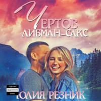 Чертов Либман-Сакс, audiobook Юлии Резник. ISDN68042864