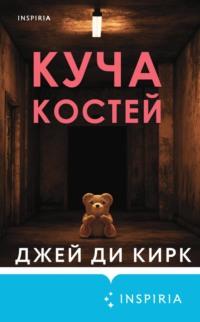 Куча костей, audiobook Джея Ди Кирка. ISDN68043244