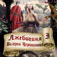 Лжебогиня, książka audio Валерии Черновановой. ISDN68043352